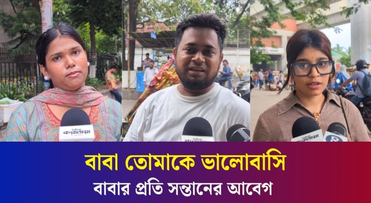 'বাবা তোমাকে ভালোবাসি, কখনো বলা হয়নি'